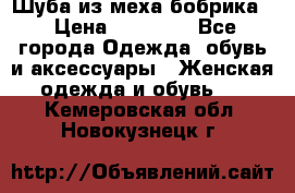 Шуба из меха бобрика  › Цена ­ 15 000 - Все города Одежда, обувь и аксессуары » Женская одежда и обувь   . Кемеровская обл.,Новокузнецк г.